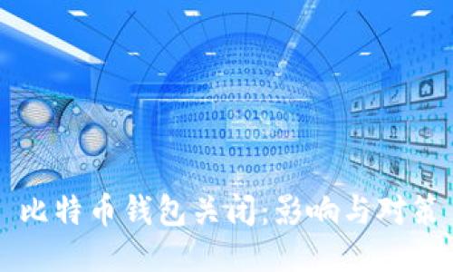 比特币钱包关闭:影响与对策