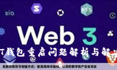 USDT钱包重启问题解析与解决方案