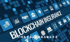  USDT钱包重启问题解析与解决方案