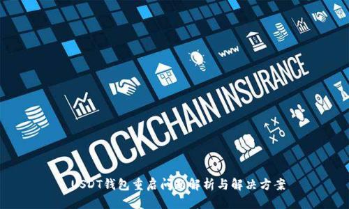 USDT钱包重启问题解析与解决方案