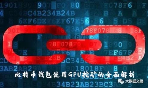 比特币钱包使用GPU挖矿的全面解析