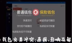狗狗币钱包交易冲突：原因、影响及解决方案