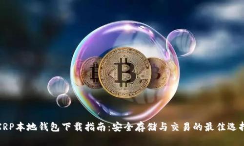 XRP本地钱包下载指南:安全存储与交易的最佳选择