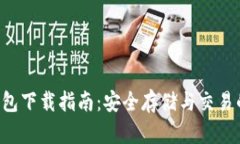 XRP本地钱包下载指南：安全存储与交易的最佳选