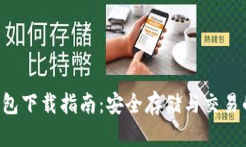 XRP本地钱包下载指南:安全存储与交易的最佳选择