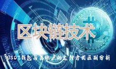 USDT钱包与易账户的支付方式区别分析