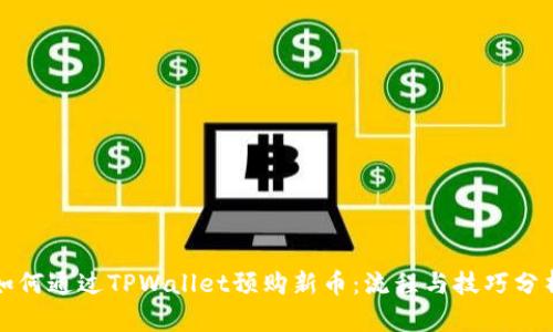 如何通过TPWallet预购新币:流程与技巧分析