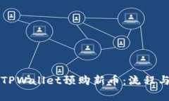 如何通过TPWallet预购新币：流程与技巧分析