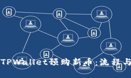 如何通过TPWallet预购新币:流程与技巧分析