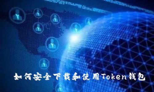 如何安全下载和使用Token钱包
