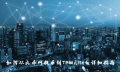 如何从火币网提币到TPWallet：详细指南
