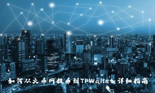 如何从火币网提币到TPWallet:详细指南
