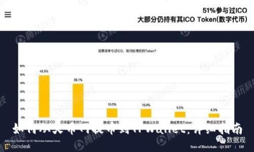 如何从火币网提币到TPWallet:详细指南