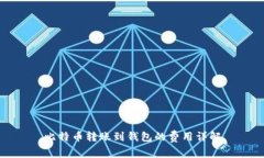 比特币转账到钱包的费用详解