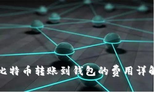 比特币转账到钱包的费用详解