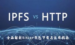 全面解析Bither钱包下载与使用指南
