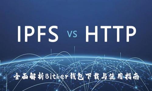 全面解析Bither钱包下载与使用指南