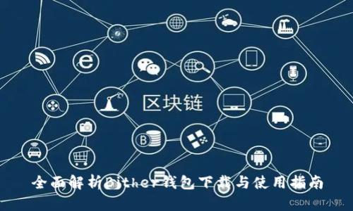 全面解析Bither钱包下载与使用指南