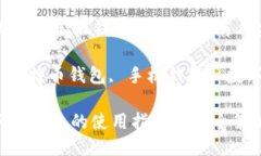 Title: 比特币手机钱包的使用指南与安全策略关键