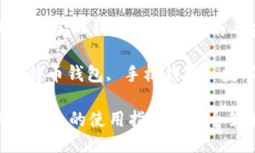 Title: 比特币手机钱包的使用指南与安全策略
关键词: 比特币钱包, 手机钱包, 数字货币
比特币手机钱包的使用指南与安全策略