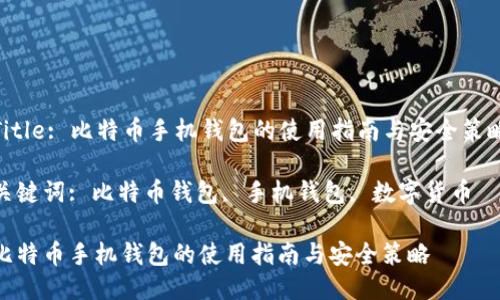 Title: 比特币手机钱包的使用指南与安全策略
关键词: 比特币钱包, 手机钱包, 数字货币
比特币手机钱包的使用指南与安全策略