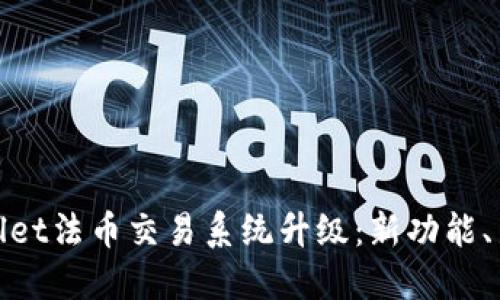 TPWallet法币交易系统升级:新功能、新机遇