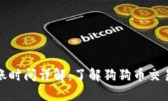 狗狗币钱包转账时间详解：了解狗狗币交易的快