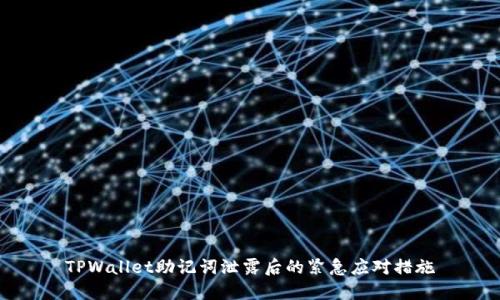 TPWallet助记词泄露后的紧急应对措施