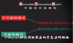 TPWallet助记词泄露后的紧急应对措施