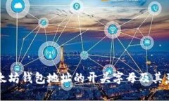以太坊钱包地址的开头字母及其意义
