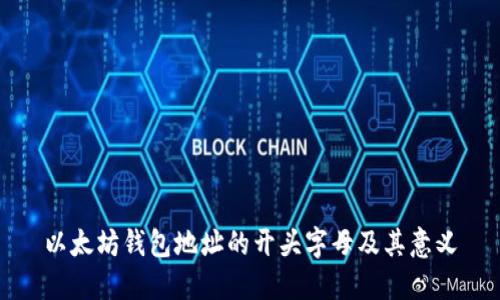 以太坊钱包地址的开头字母及其意义