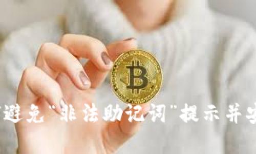 解密钱包助记词:如何避免“非法助记词”提示并安全引导你的数字资产