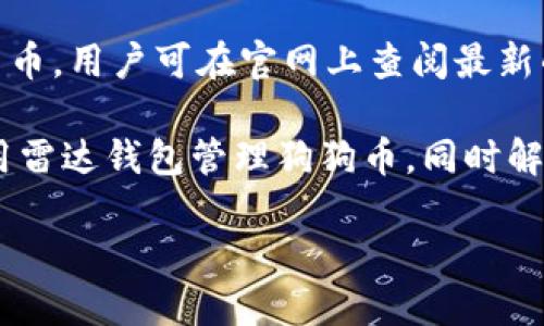   雷达钱包狗狗币网关的详细解析与使用指南 / 
 guanjianci 雷达钱包, 狗狗币, 加密货币 /guanjianci 

随着加密货币的普及，越来越多的人开始接触和使用各种数字钱包来自存储和管理他们的资产。其中，雷达钱包（Radar Wallet）因其友好的用户界面和良好的安全性而受到用户广泛欢迎。狗狗币作为一种备受关注的加密货币，它的广泛应用推动了用户对相应钱包的需求。而“雷达钱包狗狗币网关”正是这个过程中一个重要的组成部分。

在本文中，我们将详细介绍雷达钱包如何实现狗狗币的网关功能，探讨其操作流程以及用户在使用过程中可能遇到的问题。同时，我们还会回答用户可能关心的五个相关问题，帮助大家更好地理解雷达钱包与狗狗币的关系。

雷达钱包和狗狗币概述
雷达钱包是一款现实中易于使用的加密货币钱包，支持多种数字资产的存储和交易。它不仅具备高安全性，而且用户体验设计良好，适合各种技术水平的用户。狗狗币（Dogecoin），最初作为一个玩笑推出的虚拟货币，近年来因其庞大的社区支持和跨界应用而获得了广泛关注。

雷达钱包通过简洁的用户界面，允许用户轻松购买、转账和兑换狗狗币。它包含多种安全功能，例如两步验证，确保用户的资产安全无忧。在所有加密货币中，狗狗币因其友好的社区和积极参与各种慈善活动而受到广泛喜爱，进一步推动了用户对雷达钱包狗狗币网关的需求。

雷达钱包狗狗币网关的功能
雷达钱包的狗狗币网关功能使用户能够轻松进行狗狗币的存储和交易。具体来说，狗狗币网关主要有以下几个功能：
ul
    listrong购买狗狗币：/strong用户可以使用法定货币或其他加密货币轻松购买狗狗币。/li
    listrong发送和接收狗狗币：/strong用户可以直接通过钱包地址发送或接收狗狗币。/li
    listrong交易历史：/strong用户可以查看所有与狗狗币相关的交易历史。/li
    listrong安全性：/strong钱包提供高安全性，确保用户的资产得到妥善保护。/li
/ul

如何设置雷达钱包狗狗币网关
要使用雷达钱包的狗狗币网关，用户需按照以下步骤进行设置：
ol
    li下载与安装雷达钱包应用程序。/li
    li注册帐号并完成身份验证。/li
    li在钱包中选择狗狗币作为存储资产。/li
    li通过链接信用卡或银行账户进行资金充值。/li
    li完成设置后，用户即可开始买入、卖出或转账狗狗币。/li
/ol

用户可能遇到的问题
1. 如何确保雷达钱包的安全性？
确保雷达钱包的安全性是用户最关心的问题之一。用户可以采取多种措施来提高安全性。例如，启用两步验证功能、定期修改密码、不在公共网络下操作等。此外，确保只从正规的应用商店下载雷达钱包，避免使用下载链接中的恶意软件。

2. 如何处理资金提现问题？
资金提现问题通常涉及到钱包的功能和用户银行的支持。用户需确保已完成所有身份验证步骤，并了解提现的手续费及时间限制。若出现提现失败的情况，建议联系雷达钱包的客服进行快速解决。同时，应确保提现信息（如银行账户）填写正确，防止资金错误转账。

3. 如何快速学习使用雷达钱包的各种功能？
雷达钱包的官方网站与多种在线资源中，均提供了详细的用户手册和操作视频。用户可以参考这些资料，自行学习如何使用不同功能。此外，雷达钱包的用户社区也非常活跃，用户可以在社区中提问，从其他用户的经验中获得帮助。

4. 狗狗币的价格波动如何影响我的持币决策？
狗狗币的价格波动与市场供需、新闻事件以及整体加密货币行情密切相关。因此，用户在投资前应尽量多了解市场情况，分析当前价格趋势，以便作出适合的持币决策。定期查看市场新闻和利用分析工具，可以帮助用户做出更明智的投资选择。

5. 雷达钱包支持哪些其他加密货币？
除了狗狗币，雷达钱包通常还支持多种主流的加密货币，如比特币、以太坊等。用户可以在钱包中管理多种资产，充分利用市场机会。对于具体支持的加密货币，用户可在官网上查阅最新的支持列表，了解钱包的扩展性。

总体而言，雷达钱包狗狗币网关不仅提供了便捷的资产管理功能，还通过安全措施保障用户资产的安全。希望通过本文的介绍，用户能够充分理解如何使用雷达钱包管理狗狗币，同时解决在使用过程中可能遇到的问题。

在未来，加密货币的应用会更加广泛，期待雷达钱包和狗狗币在更多场景中的运用，将会为用户带来更便捷的体验。