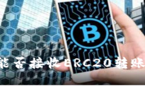 TPWallet能否接收ERC20转账?全面解析
