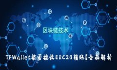 TPWallet能否接收ERC20转账？全面解析