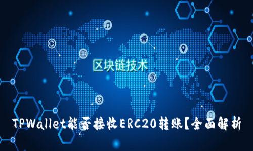 TPWallet能否接收ERC20转账?全面解析