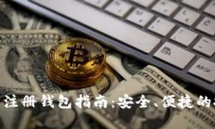 : 瑞波币注册钱包指南：安全、便捷的投资之道