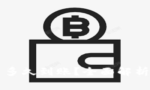 以太坊钱包提币多久到账?全面解析及常见问题解答