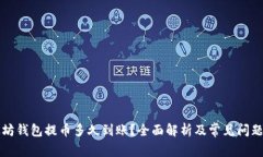 以太坊钱包提币多久到账？全面解析及常见问题