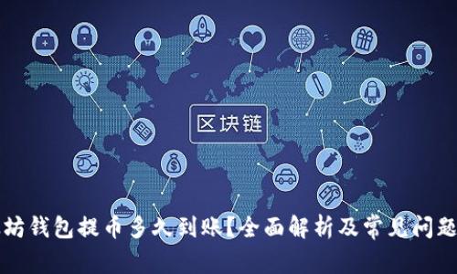 以太坊钱包提币多久到账?全面解析及常见问题解答
