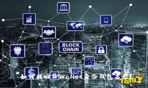 如何找回TPWallet身份钱包名称?