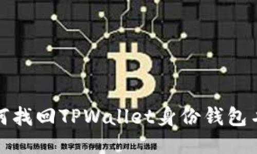 如何找回TPWallet身份钱包名称?