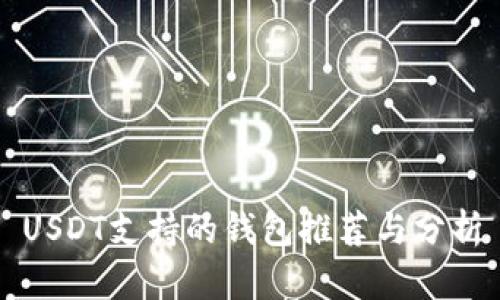 USDT支持的钱包推荐与分析