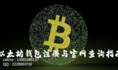 以太坊钱包注册与官网查询指南