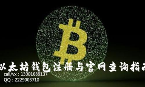 以太坊钱包注册与官网查询指南