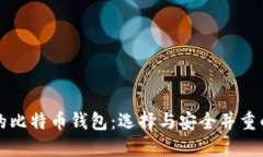 中国适合的比特币钱包：选择与安全并重的理想