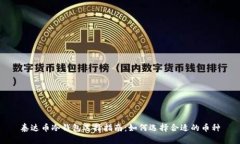 泰达币冷钱包选择指南：如何选择合适的币种