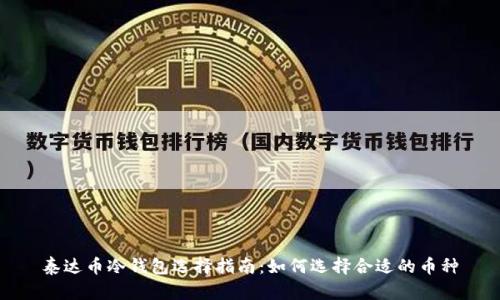 泰达币冷钱包选择指南:如何选择合适的币种
