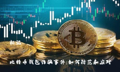标记
比特币钱包诈骗事件:如何防范和应对