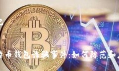 标记比特币钱包诈骗事件：如何防范和应对